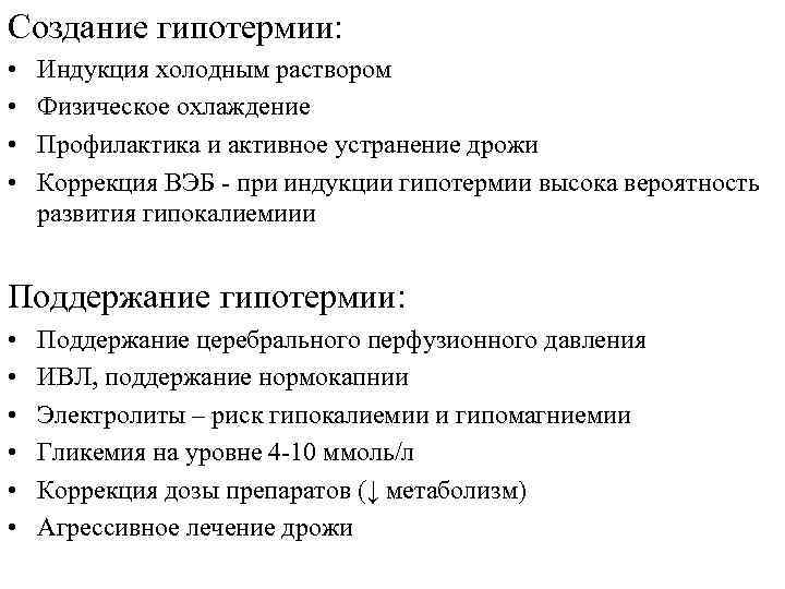 Создание гипотермии: • • Индукция холодным раствором Физическое охлаждение Профилактика и активное устранение дрожи