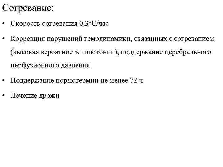 Согревание: • Скорость согревания 0, 3°С/час • Коррекция нарушений гемодинамики, связанных с согреванием (высокая