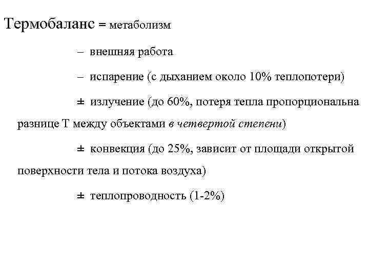 Термобаланс = метаболизм – внешняя работа – испарение (с дыханием около 10% теплопотери) ±