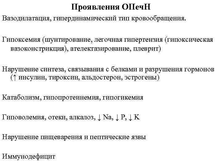 Проявления ОПеч. Н Вазодилатация, гипердинамический тип кровообращения. Гипоксемия (шунтирование, легочная гипертензия (гипоксическая вазоконстрикция), ателектазирование,