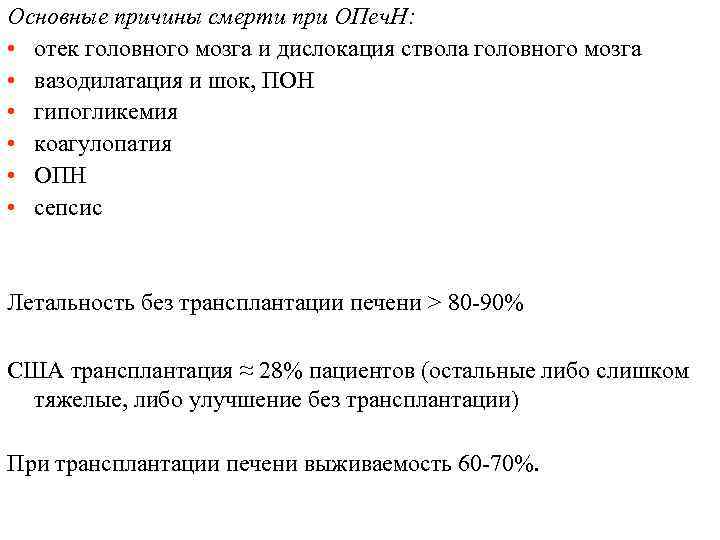 Основные причины смерти при ОПеч. Н: • отек головного мозга и дислокация ствола головного