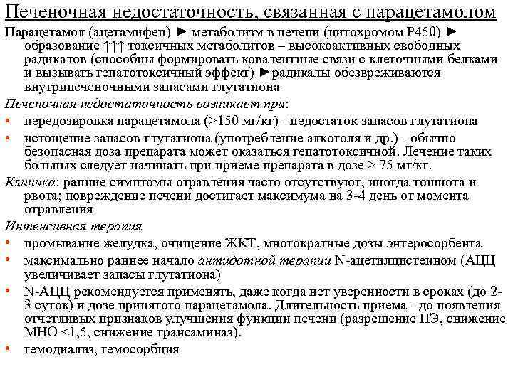 Печеночная недостаточность, связанная с парацетамолом Парацетамол (ацетамифен) ► метаболизм в печени (цитохромом P 450)