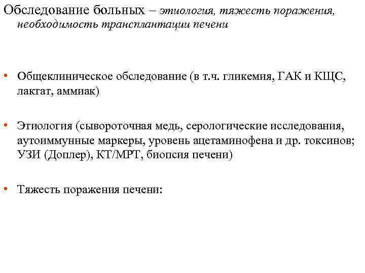 Обследование больных – этиология, тяжесть поражения, необходимость трансплантации печени • Общеклиническое обследование (в т.