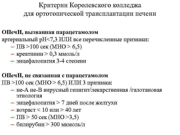 Критерии Королевского колледжа для ортотопической трансплантации печени ОПеч. Н, вызванная парацетамолом артериальный р. Н<7,