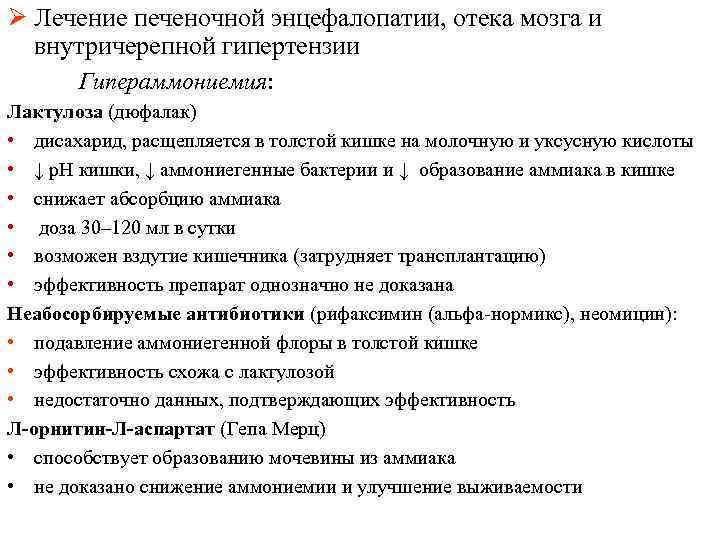 Ø Лечение печеночной энцефалопатии, отека мозга и внутричерепной гипертензии Гипераммониемия: Лактулоза (дюфалак) • дисахарид,