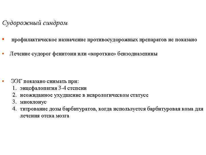 Судорожный синдром • профилактическое назначение противосудорожных препаратов не показано • Лечение судорог фенитоин или