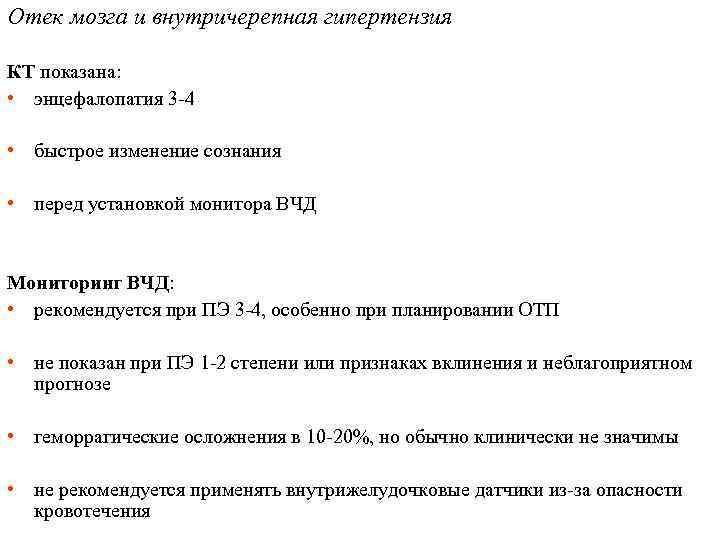 Отек мозга и внутричерепная гипертензия КТ показана: • энцефалопатия 3 -4 • быстрое изменение