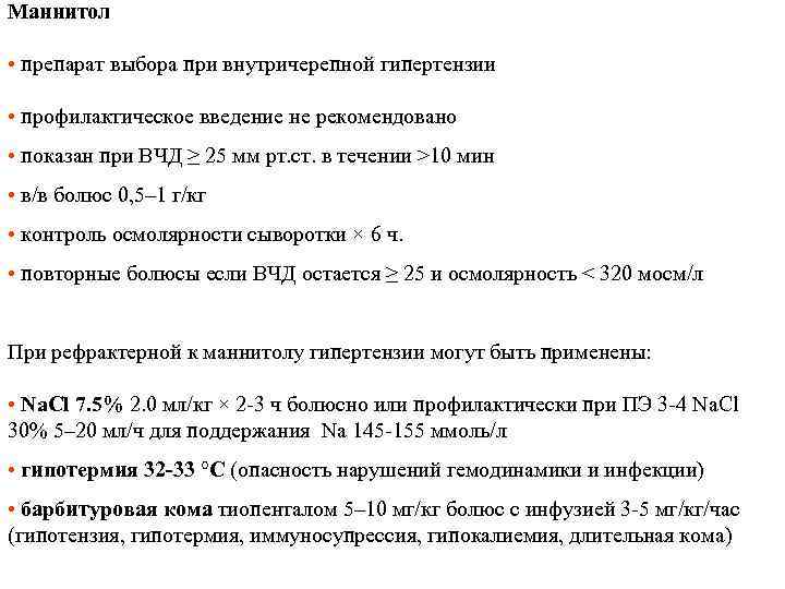 Маннитол • препарат выбора при внутричерепной гипертензии • профилактическое введение не рекомендовано • показан