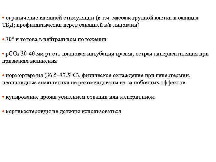 • ограничение внешней стимуляции (в т. ч. массаж грудной клетки и санация ТБД;