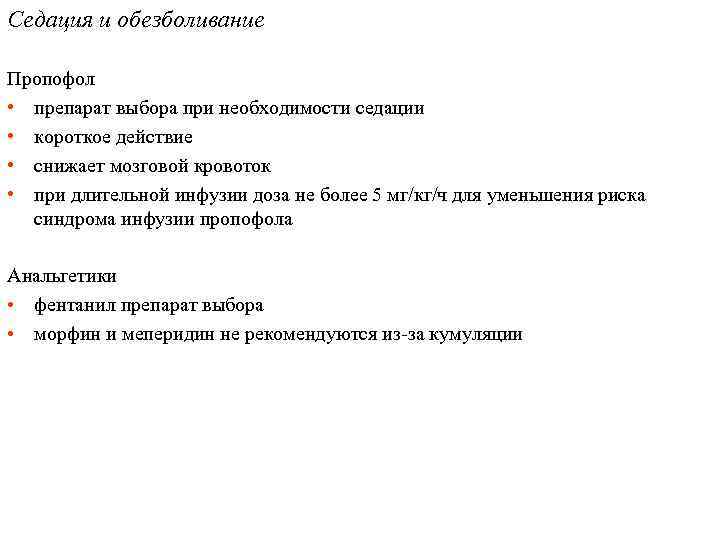 Седация и обезболивание Пропофол • препарат выбора при необходимости седации • короткое действие •