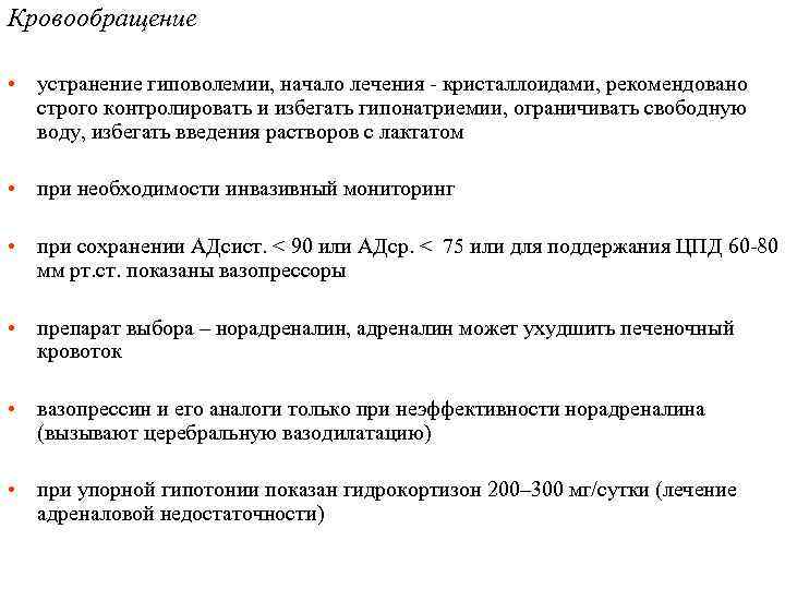 Кровообращение • устранение гиповолемии, начало лечения - кристаллоидами, рекомендовано строго контролировать и избегать гипонатриемии,