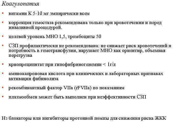 Коагулопатия • витамин К 5 -10 мг эмпирически всем • коррекция гемостаза рекомендована только