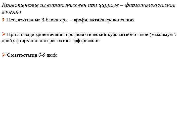 Кровотечение из варикозных вен при циррозе – фармакологическое лечение Ø Неселективные β-блокаторы – профилактика