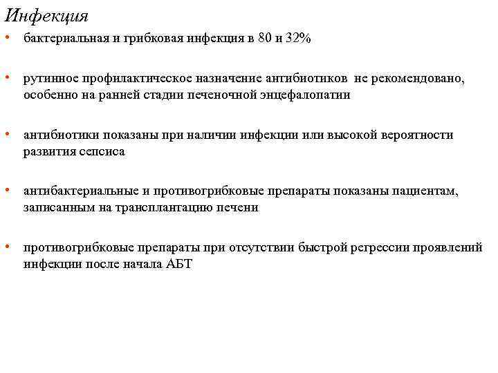 Инфекция • бактериальная и грибковая инфекция в 80 и 32% • рутинное профилактическое назначение