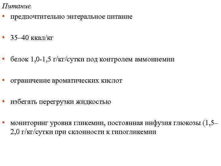 Питание • предпочтительно энтеральное питание • 35– 40 ккал/кг • белок 1, 0 -1,