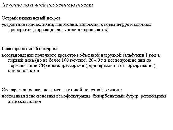 Лечение почечной недостаточности Острый канальцевый некроз: устранение гиповолемии, гипотонии, гипоксии, отмена нефротоксичных препаратов (коррекция