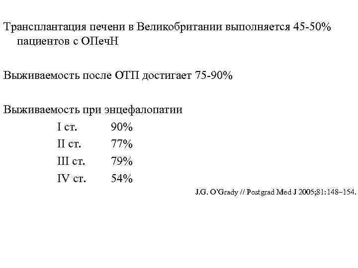 Трансплантация печени в Великобритании выполняется 45 -50% пациентов с ОПеч. Н Выживаемость после ОТП