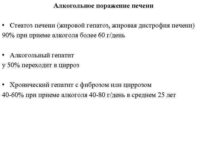 Алкогольное поражение печени • Стеатоз печени (жировой гепатоз, жировая дистрофия печени) 90% приеме алкоголя