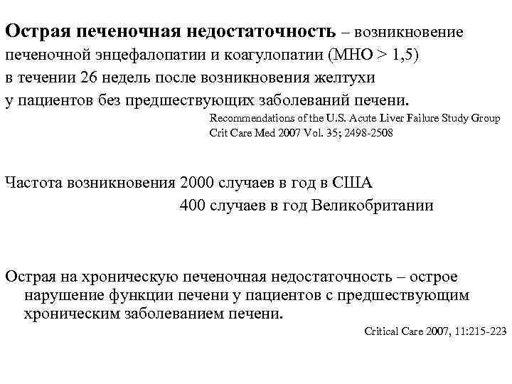 Острая печеночная недостаточность – возникновение печеночной энцефалопатии и коагулопатии (МНО > 1, 5) в