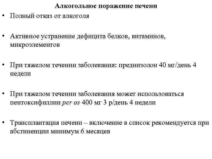 Алкогольное поражение печени • Полный отказ от алкоголя • Активное устранение дефицита белков, витаминов,