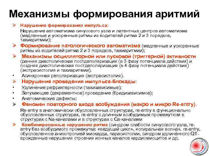 Механизмы формирования аритмий Ø Нарушение формирования импульса: Нарушение автоматизма синусового узла и латентных центров