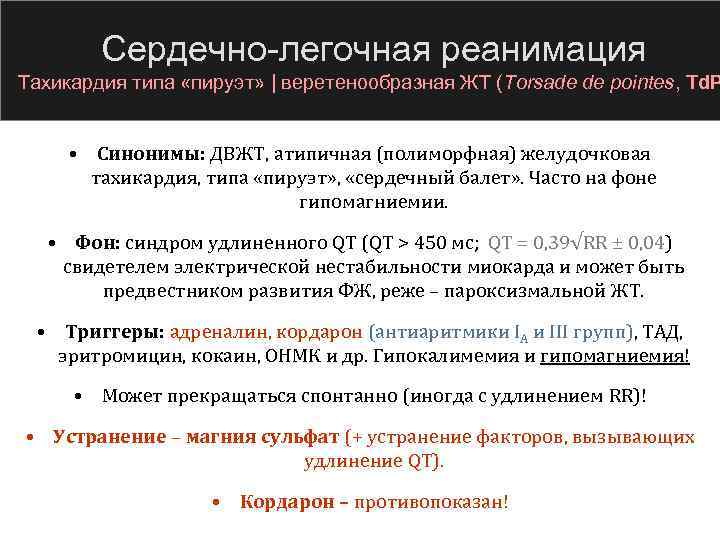 Сердечно легочная реанимация Тахикардия типа «пируэт» | веретенообразная ЖТ (Torsade de pointes, Td. P