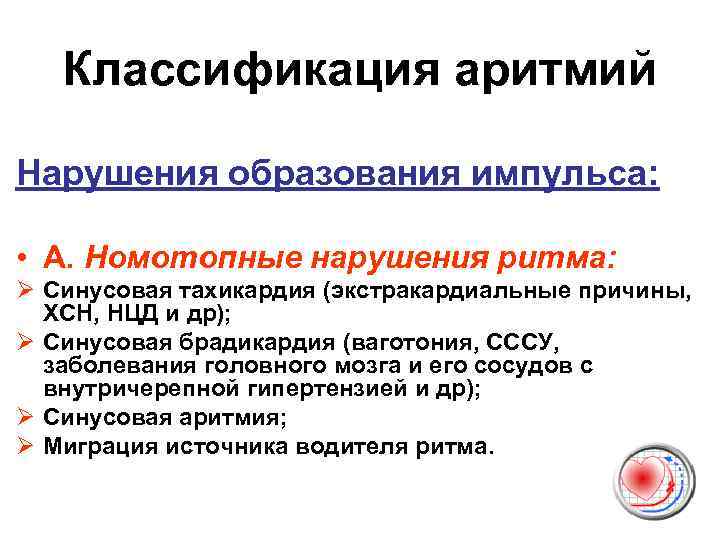 Классификация аритмий Нарушения образования импульса: • А. Номотопные нарушения ритма: Ø Синусовая тахикардия (экстракардиальные