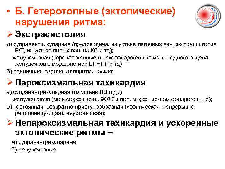  • Б. Гетеротопные (эктопические) нарушения ритма: Ø Экстрасистолия а) суправентрикулярная (предсердная, из устьев