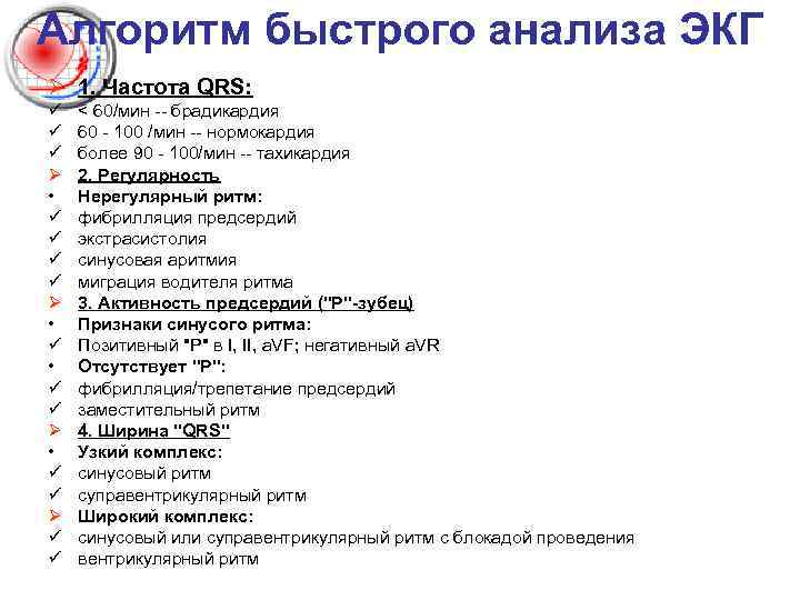 Алгоритм быстрого анализа ЭКГ Ø 1. Частота QRS: ü ü ü Ø • ü