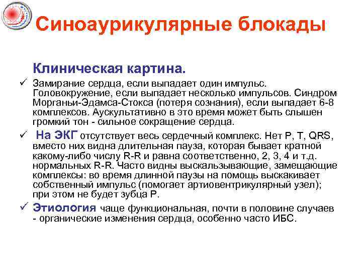 Синоаурикулярные блокады Клиническая картина. ü Замирание сердца, если выпадает один импульс. Головокружение, если выпадает