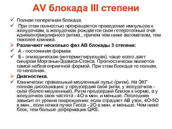 AV блокада III степени ü Полная поперечная блокада. ü При этом полностью прекращается проведение