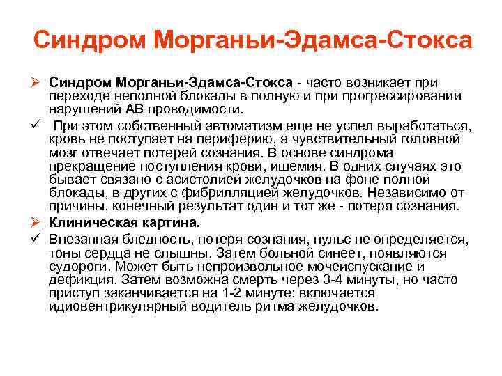 Синдром Морганьи Эдамса Стокса Ø Синдром Морганьи Эдамса Стокса часто возникает при переходе неполной
