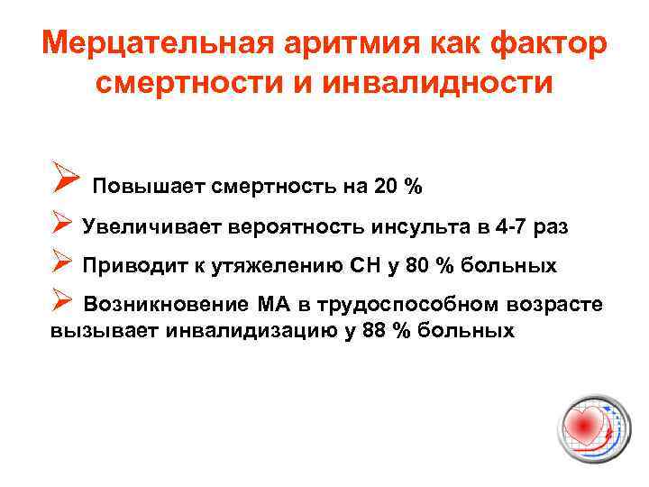 Мерцательная аритмия как фактор смертности и инвалидности Ø Повышает смертность на 20 % Ø