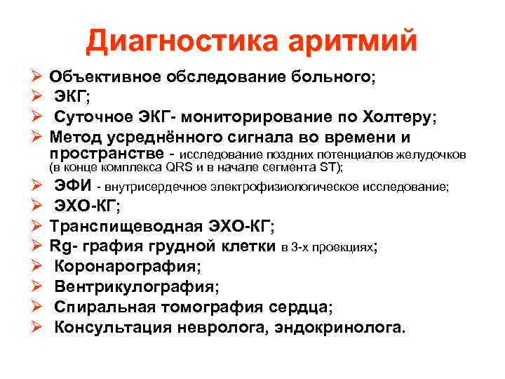 Диагностика аритмий Ø Ø Объективное обследование больного; ЭКГ; Суточное ЭКГ мониторирование по Холтеру; Метод