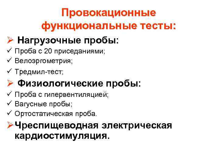 Провокационные функциональные тесты: Ø Нагрузочные пробы: ü Проба с 20 приседаниями; ü Велоэргометрия; ü