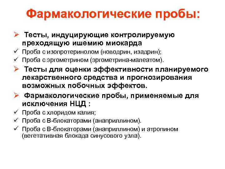 Фармакологические пробы: Ø Тесты, индуцирующие контролируемую преходящую ишемию миокарда ü Проба с изопротеринолом (новодрин,