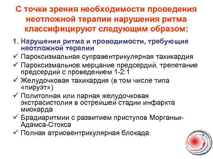 С точки зрения необходимости проведения неотложной терапии нарушения ритма классифицируют следующим образом: 1. Нарушения