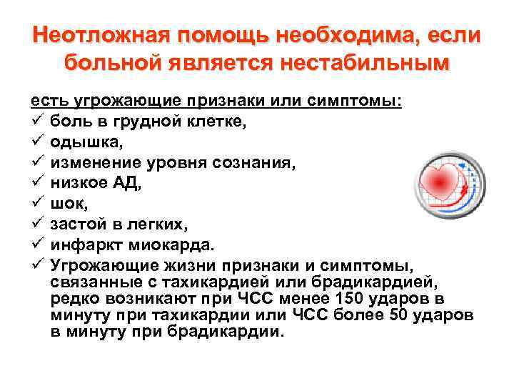 Неотложная помощь необходима, если больной является нестабильным есть угрожающие признаки или симптомы: ü боль