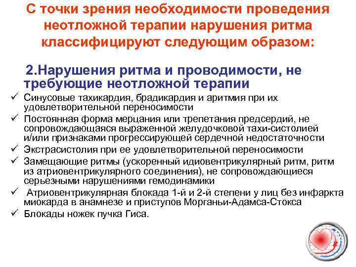 С точки зрения необходимости проведения неотложной терапии нарушения ритма классифицируют следующим образом: 2. Нарушения