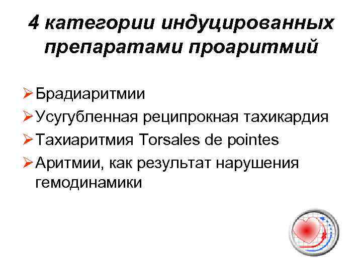 4 категории индуцированных препаратами проаритмий Ø Брадиаритмии Ø Усугубленная реципрокная тахикардия Ø Тахиаритмия Torsales