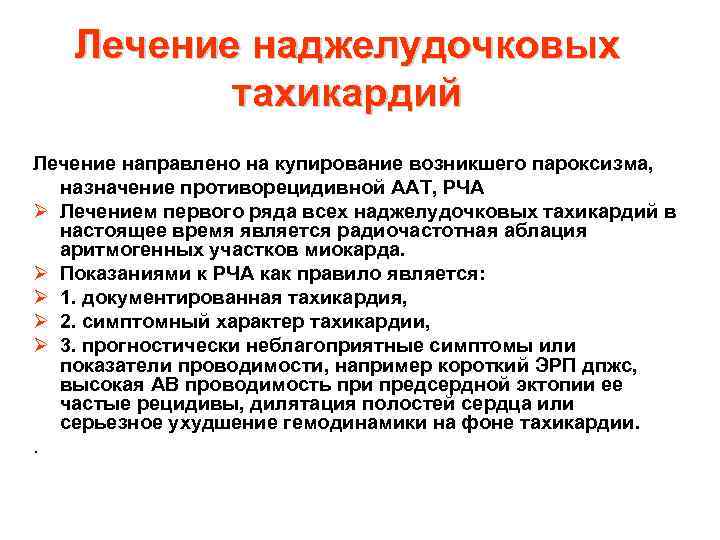 Лечение наджелудочковых тахикардий Лечение направлено на купирование возникшего пароксизма, назначение противорецидивной ААТ, РЧА Ø