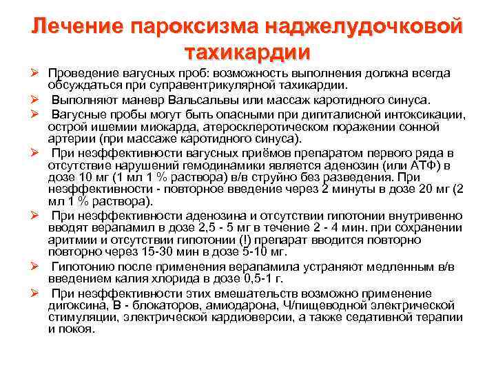 Лечение пароксизма наджелудочковой тахикардии Ø Проведение вагусных проб: возможность выполнения должна всегда обсуждаться при