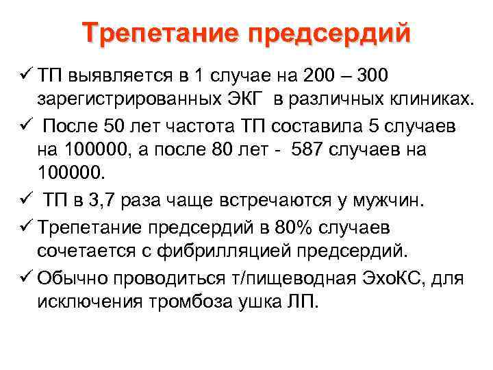 Трепетание предсердий ü ТП выявляется в 1 случае на 200 – 300 зарегистрированных ЭКГ