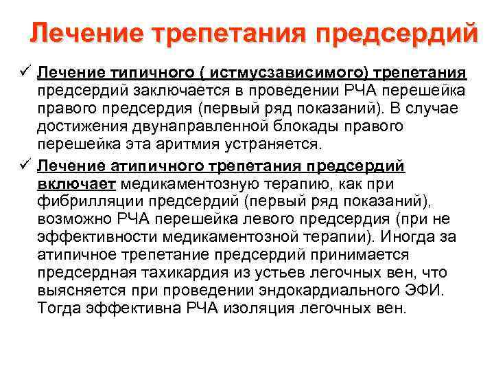 Лечение трепетания предсердий ü Лечение типичного ( истмусзависимого) трепетания предсердий заключается в проведении РЧА