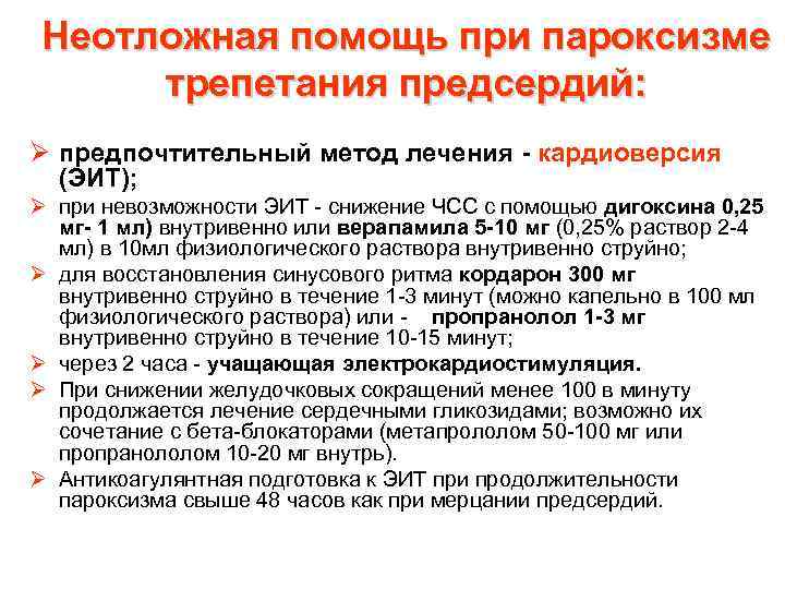 Неотложная помощь при пароксизме трепетания предсердий: Ø предпочтительный метод лечения кардиоверсия (ЭИТ); Ø при