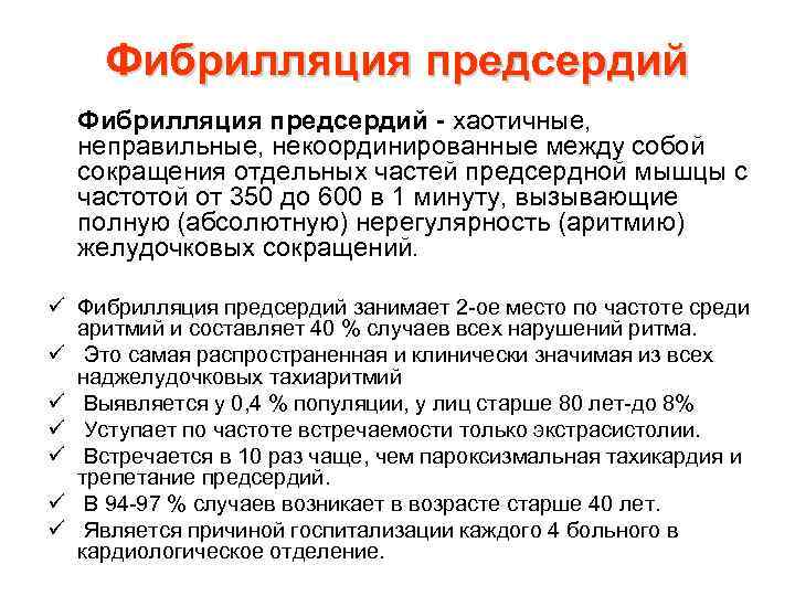 Фибрилляция предсердий хаотичные, неправильные, некоординированные между собой сокращения отдельных частей предсердной мышцы с частотой