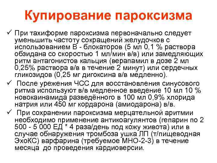 Купирование пароксизма ü При тахиформе пароксизма первоначально следует уменьшить частоту сокращений желудочков с использованием