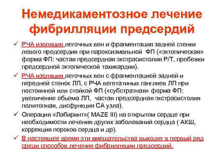 Немедикаментозное лечение фибрилляции предсердий ü РЧА изоляция легочных вен и фрагментация задней стенки левого