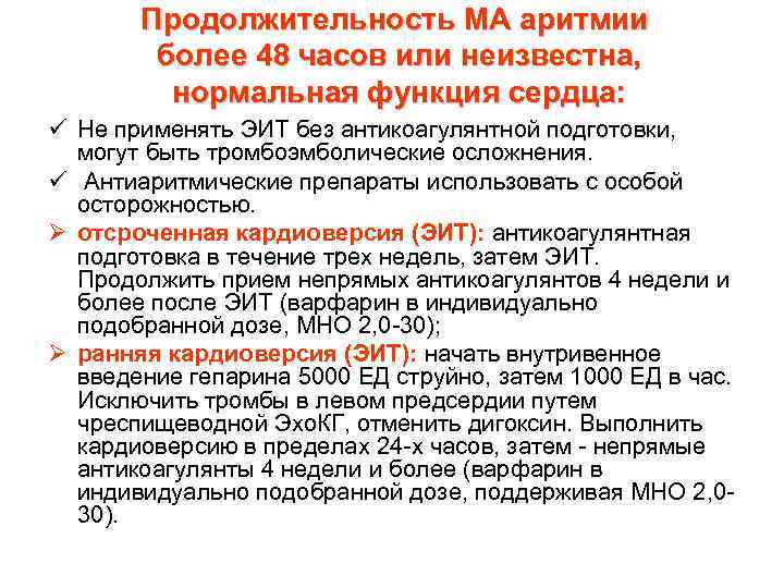 Продолжительность МА аритмии более 48 часов или неизвестна, нормальная функция сердца: ü Не применять