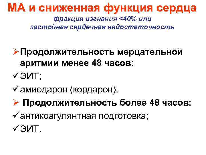 МА и сниженная функция сердца фракция изгнания <40% или застойная сердечная недостаточность Ø Продолжительность